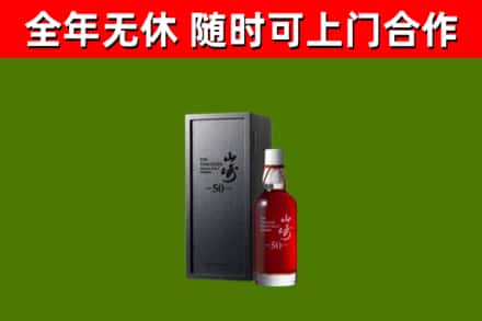 莒市回收山崎洋酒