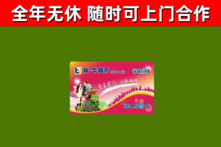 莒市回收购物卡